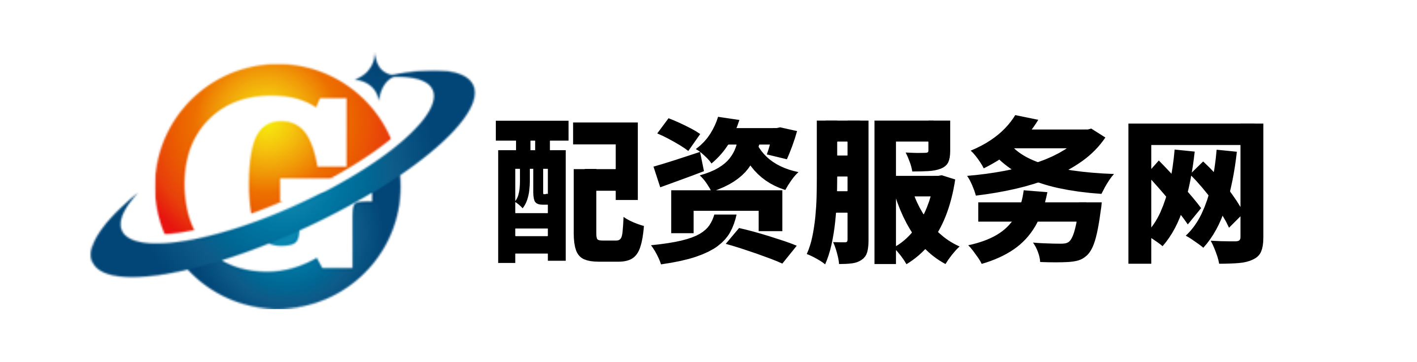 配查信