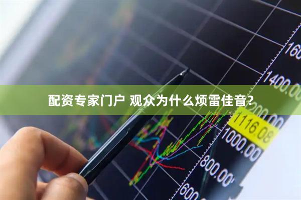 配资专家门户 观众为什么烦雷佳音？